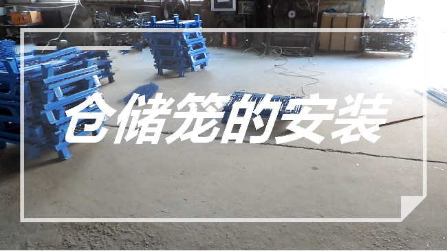 折疊倉(cāng)儲(chǔ)籠的安裝