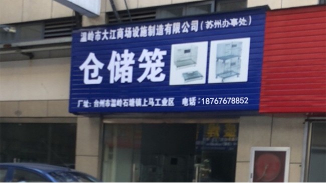 南京倉(cāng)儲(chǔ)設(shè)備倉(cāng)儲(chǔ)籠公司的聯(lián)系方式