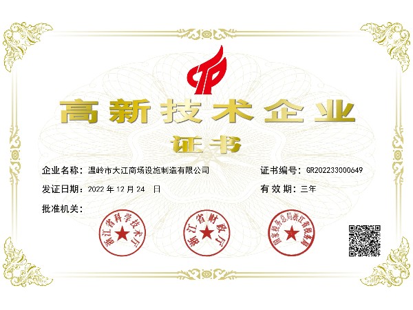 高新技術(shù)企業(yè)證書-大江倉(cāng)儲(chǔ)籠